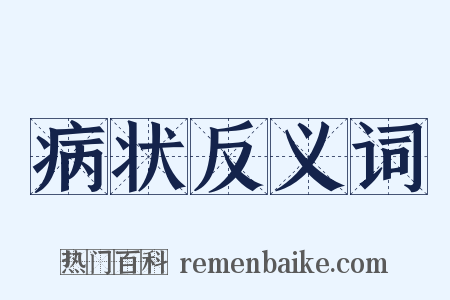 病状反义词是什么意思的图片